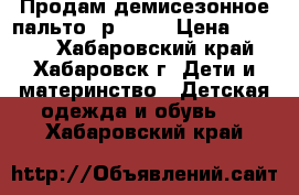 Продам демисезонное пальто (р.128) › Цена ­ 2 000 - Хабаровский край, Хабаровск г. Дети и материнство » Детская одежда и обувь   . Хабаровский край